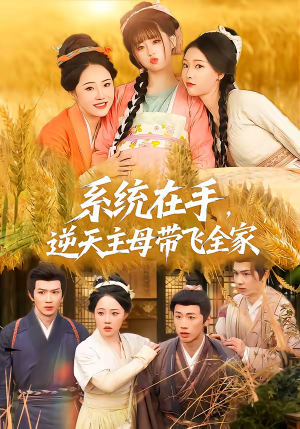 系统在手，逆天主母带飞全家（70集）UC网盘在线看