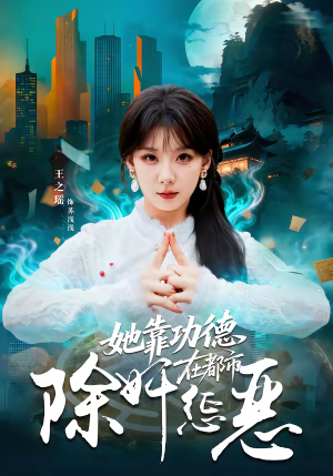 她靠功德在都市除奸惩恶（60集）好看的短剧来了