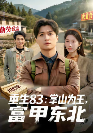 重生83：掌山为王，富甲东北（81集）最火爆的短剧