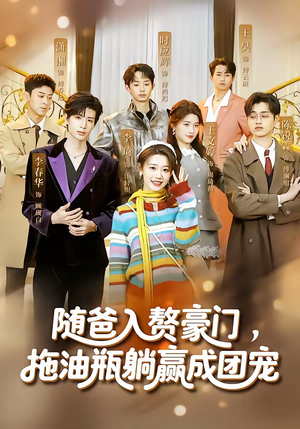 随爸入赘豪门，拖油瓶躺赢成团宠（73集）精彩短剧上线