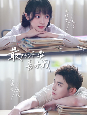 最好不要喜欢我（56集）爱上了这部剧了