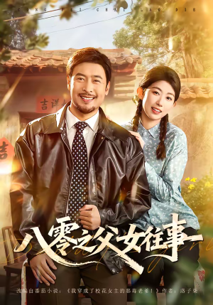 八零之父女往事（81集）最后的大结局