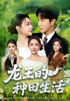 龙王的种田生活（82集）火爆短剧推荐