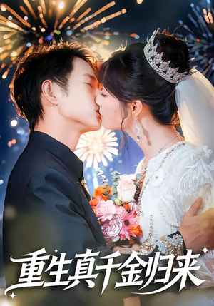 重生真千金归来（80集）短剧全集抢先看