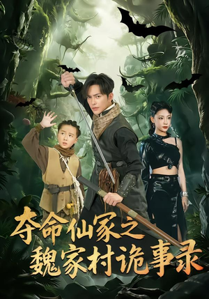 夺命仙冢之魏家村诡事录（70集）短剧全集抢先看