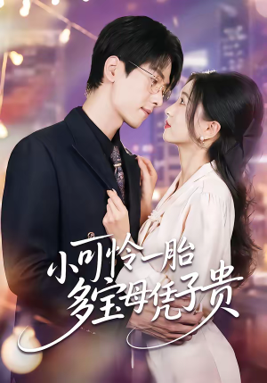 小可怜一胎多宝母凭子贵（60集）短剧