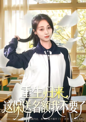 重生归来这保送名额我不要了（79集）短剧推荐来了