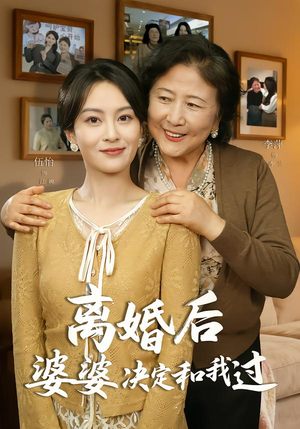 离婚后婆婆决定和我过（62集）全集免费看短剧