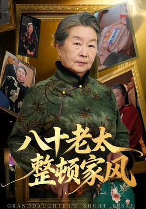 八十老太整顿家风（81集）真的太好看了