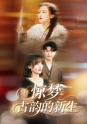 惊梦，古韵的新生（40集）超爽短剧推荐