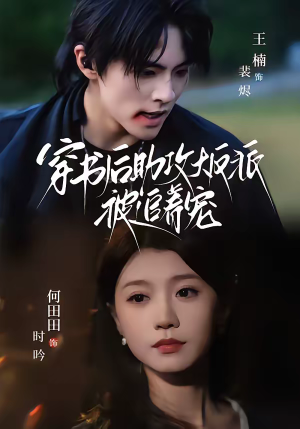 穿书后助攻大反派被追着宠（70集）短剧全集大结局