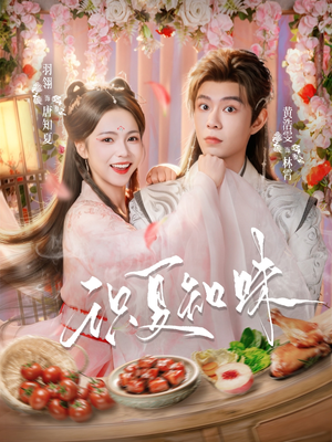 识夏知味（80集）好看上头的短剧