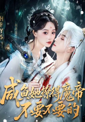 咸鱼她撩得魔帝不要不要的（60集）短剧排行榜