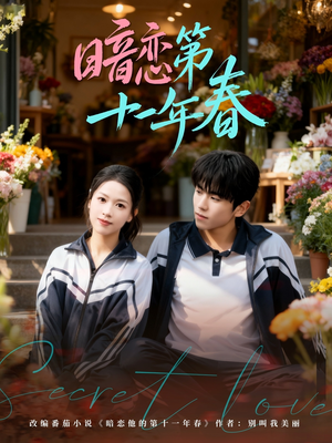 暗恋第十一年春（60集）好看又上头短剧