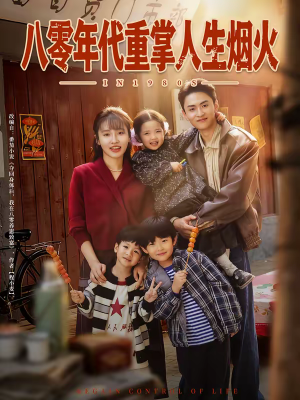 八零年代重掌人生烟火（80集）哪个短剧网能看