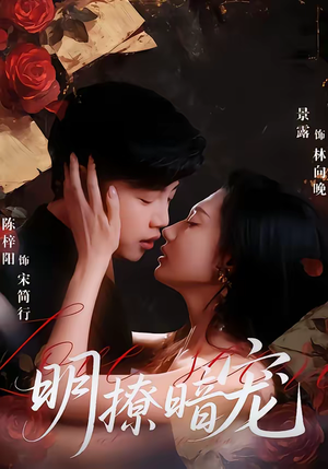 明撩暗宠（60集）短剧热播抢先看