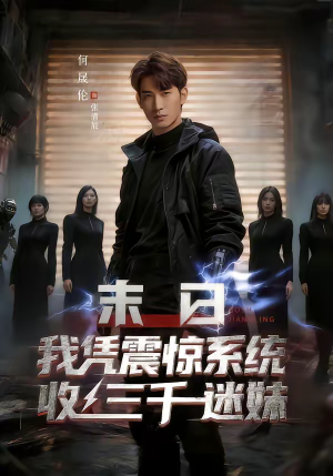 末日我凭震惊系统收三千迷妹（80集）男频短剧推荐