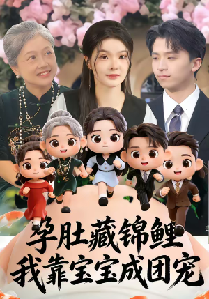 孕肚藏锦鲤，我靠宝宝成团宠（50集）精彩短剧追不停