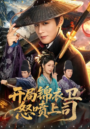 开局锦衣卫怒喷上司（83集）夸克网盘在线看