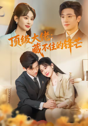 顶级大佬：藏不住的锋芒（80集）短剧全集抢先看