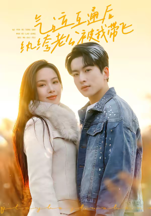 气运互通后纨绔老公被我带飞（100集）80到100集