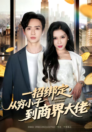一招绑定，从穷小子到商界大佬（80集）在线看