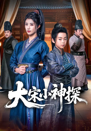 大宋小神探（74集）今日最火短剧