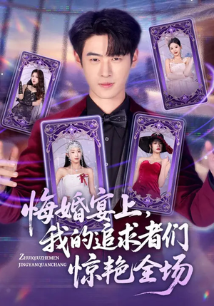悔婚宴上，我的追求者们惊艳全场（50集）熬夜追短剧