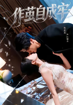 作茧自成牢（52集）短剧分享片段