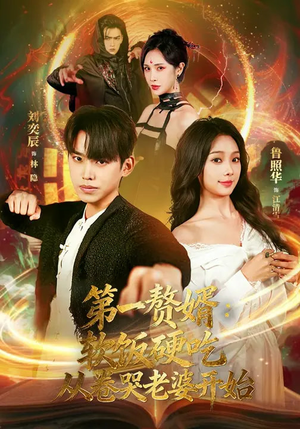 第一赘婿：软饭硬吃，从卷哭老婆开始（69集）快来看短剧