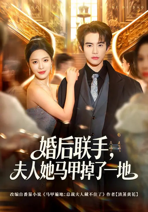 婚后联手，夫人她马甲掉了一地（81集）短剧每日分享