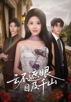 云不遮眼，目及千山（61集）好看的短剧来了