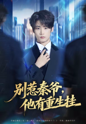 别惹秦爷他有重生挂（81集）短剧精彩绝伦