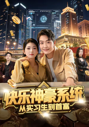 快乐神豪系统从实习生到首富（80集）每天分享短剧
