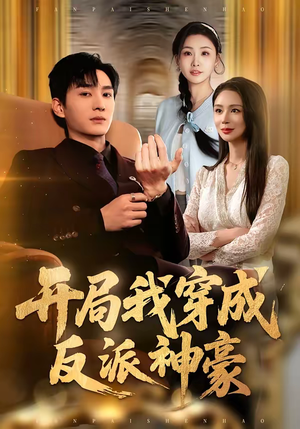 开局我穿成反派神豪（80集）热播短剧抢先看