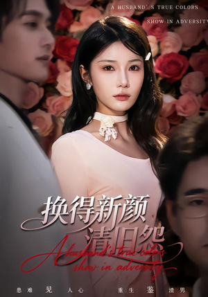 换得新颜清旧怨（58集）短剧太精彩了