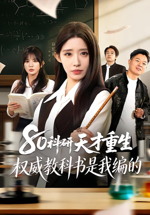 80科研天才重生：权威教科书是我编的（50集）大结局一气呵成