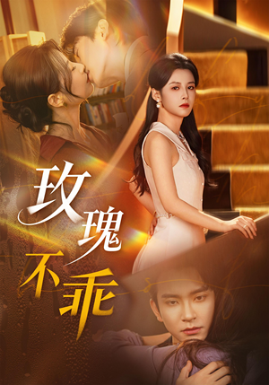 玫瑰不乖（69集）精彩短剧抢先看