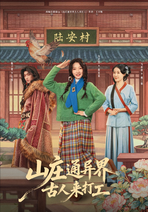 山庄通异界古人齐打工（80集）超级好看的短剧