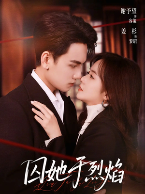 囚她于烈焰（62集）抢先看新短剧