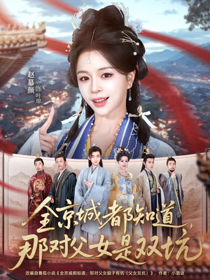 全京城都知道，那对父女是双坑（70集）好看上头短剧