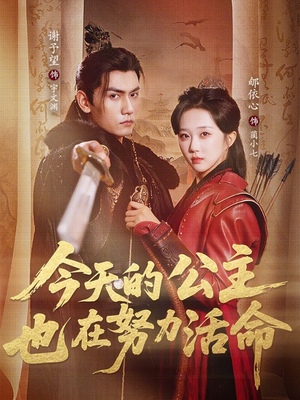 今天的公主也在努力活命（61集）网络小短剧