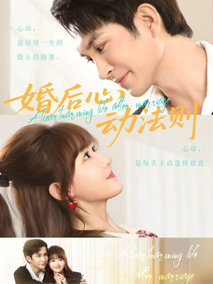 婚后心动法则（64集）在哪看