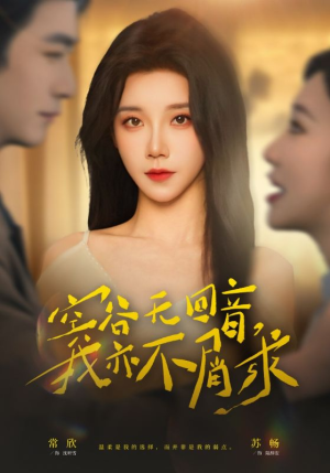 空谷无回音，我亦不屑求（60集）越看越好看短剧