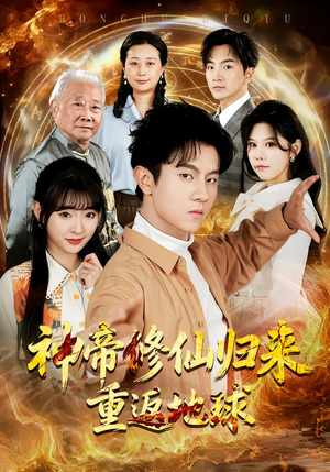 神帝修仙归来重返地球（70集）百度在线观看
