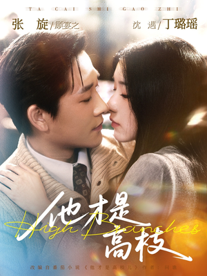 他才是高枝（77集）好看到停不下来