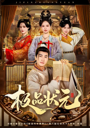 极品状元（81集）短剧每日分享