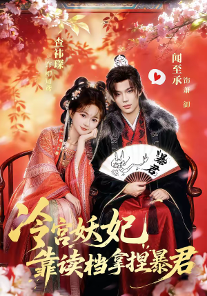 冷宫妖妃靠读档拿捏暴君（75集）UC网盘在线看
