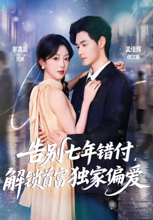 告别七年错付，解锁首富独家偏爱（80集）短剧解说全集