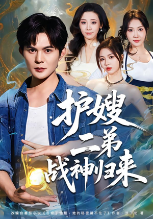 护嫂二弟战神归来（59集）免费看短剧